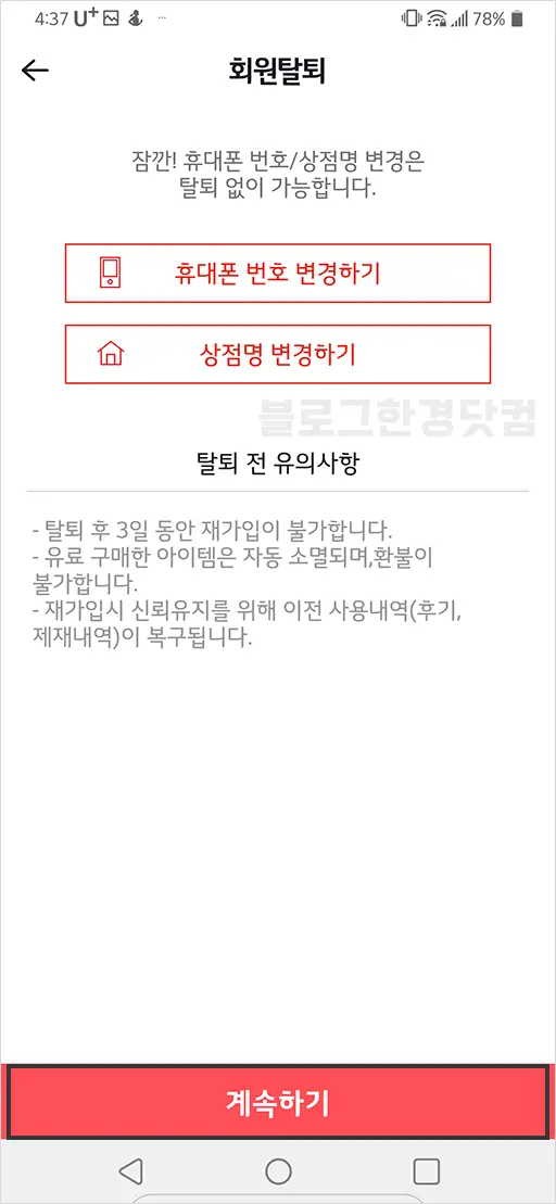 번개장터 회원탈퇴 방법