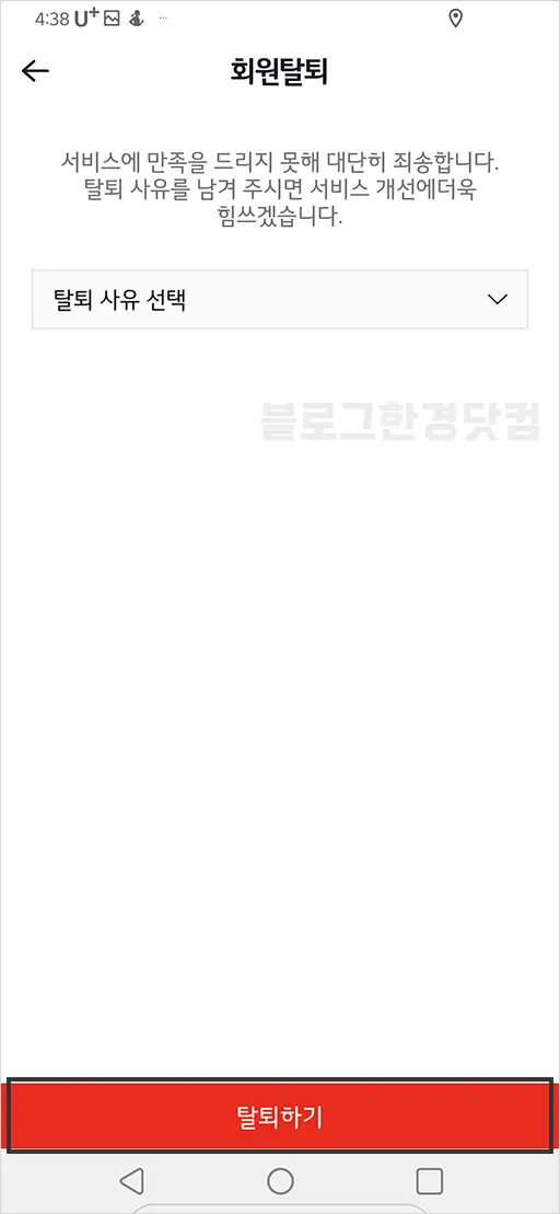 번개장터 회원탈퇴 방법