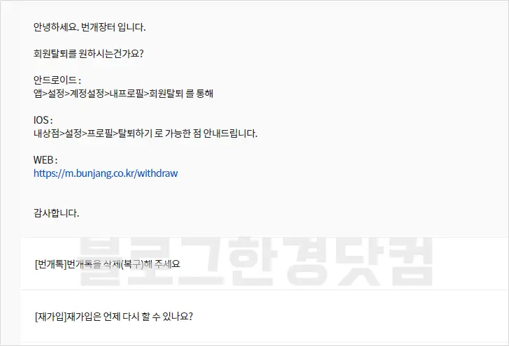 번개장터 회원탈퇴 방법