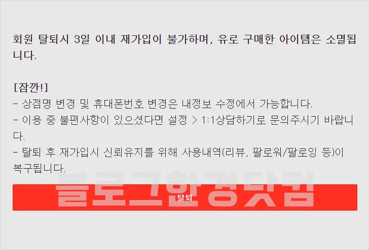 번개장터 회원탈퇴 방법