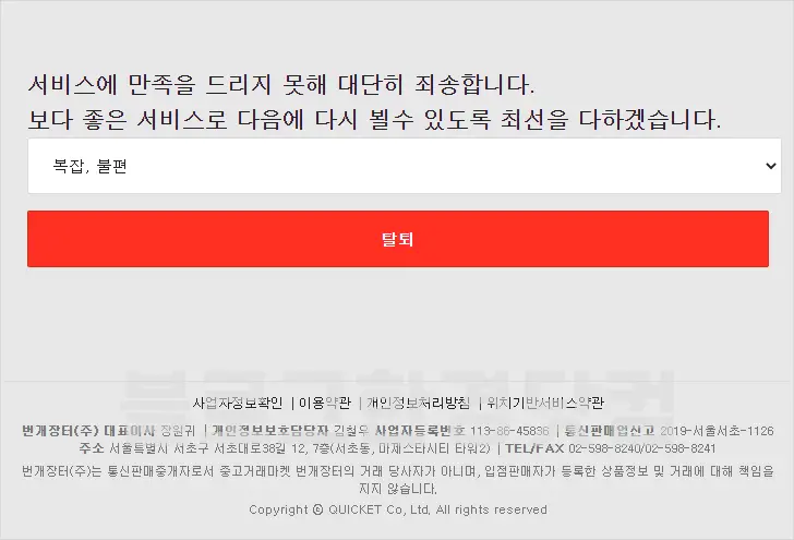 번개장터 회원탈퇴 방법