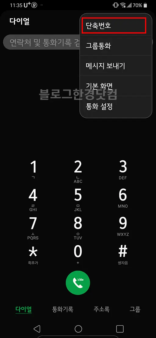 LG G8 ThinQ 단축번호 설정 방법