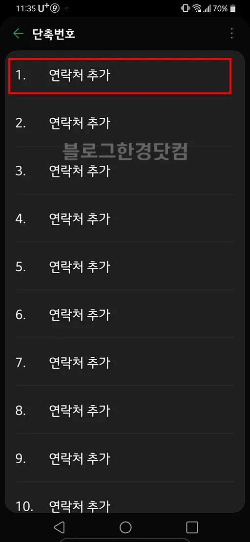 LG G8 ThinQ 단축번호 설정 방법