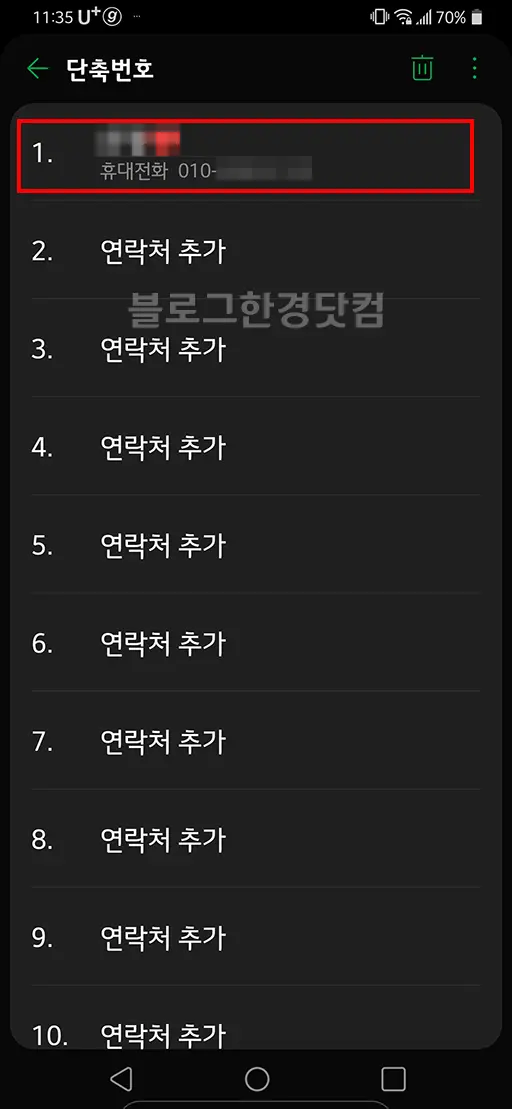 LG G8 ThinQ 단축번호 설정 방법