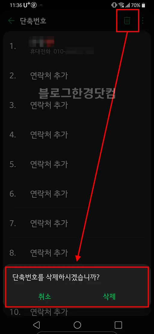 LG G8 ThinQ 단축번호 설정 방법