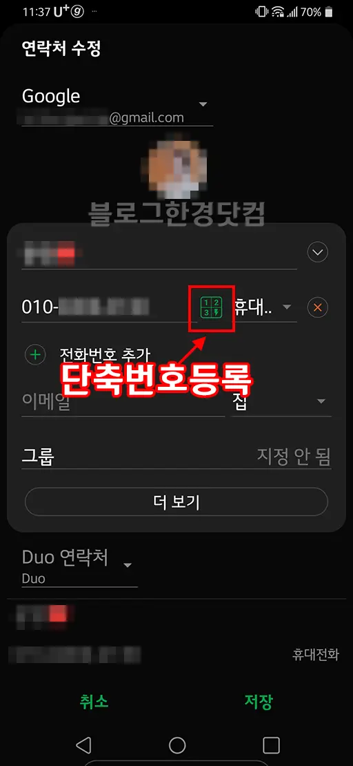 LG G8 ThinQ 단축번호 설정 방법