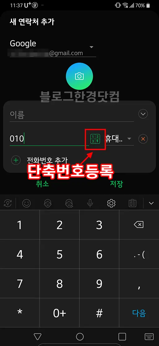 LG G8 ThinQ 단축번호 설정 방법