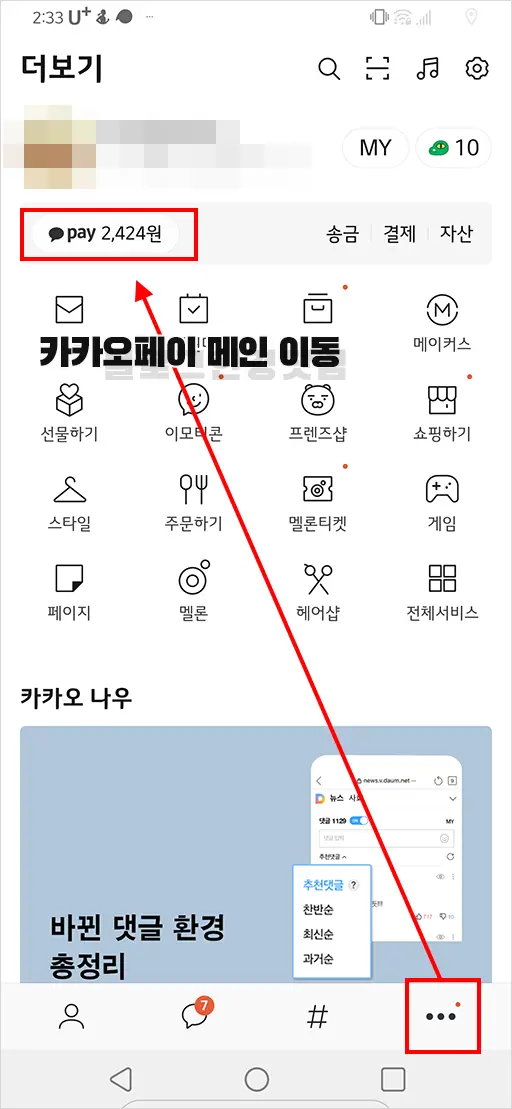 카카오페이 본인 계좌로 송금하기, 카카오페이 돈 받기