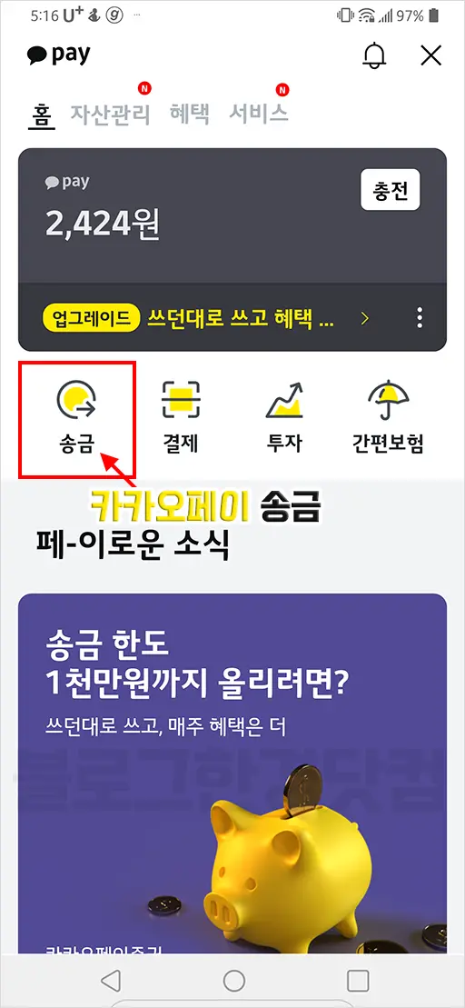 카카오페이 본인 계좌로 송금하기, 카카오페이 돈 받기