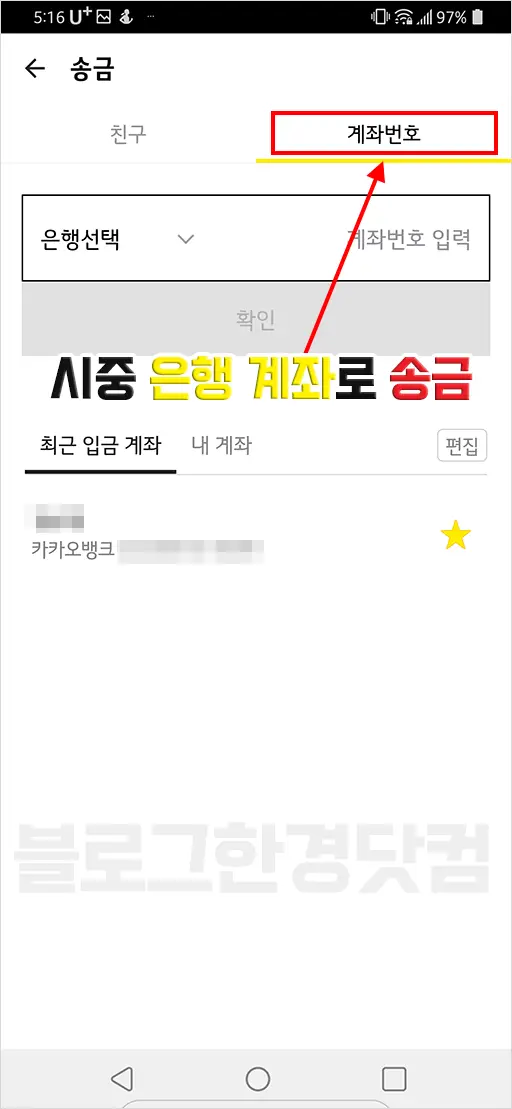 카카오페이 본인 계좌로 송금하기, 카카오페이 돈 받기