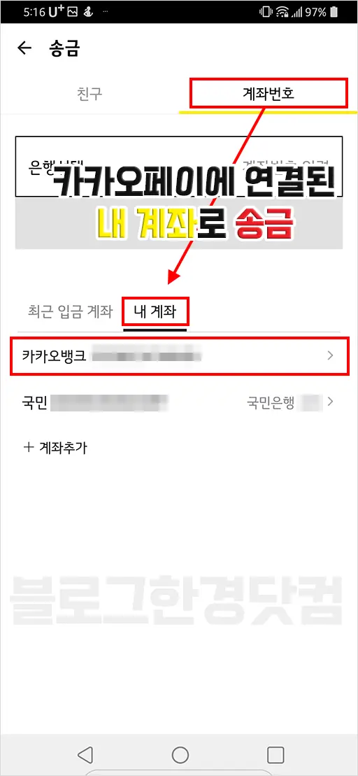 카카오페이 본인 계좌로 송금하기, 카카오페이 돈 받기