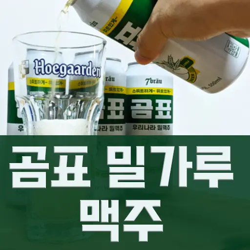 곰표 밀가루 맥주 내돈내산 시음 후기