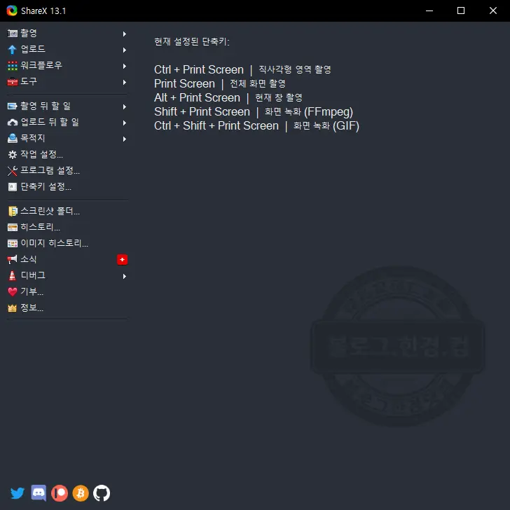 ShareX, 워터마크 없는 화면녹화 화면캡쳐 무료오픈소스 추천프로그램