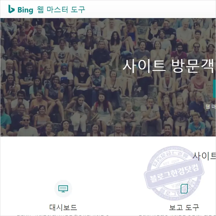 Bing 웹마스터 도구 블로그 등록 검색 노출 SEO 최적화