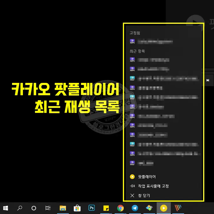 카카오 팟플레이어 최근재생목록 지우기 및 안보이게 하는 법