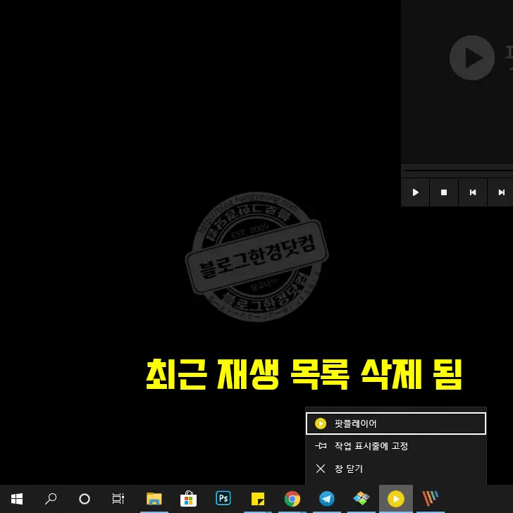 카카오 팟플레이어 최근재생목록 지우기 및 안보이게 하는 법