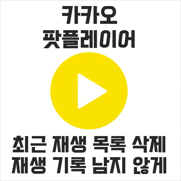 카카오 팟플레이어 최근재생목록 지우기 및 안보이게 하는 법