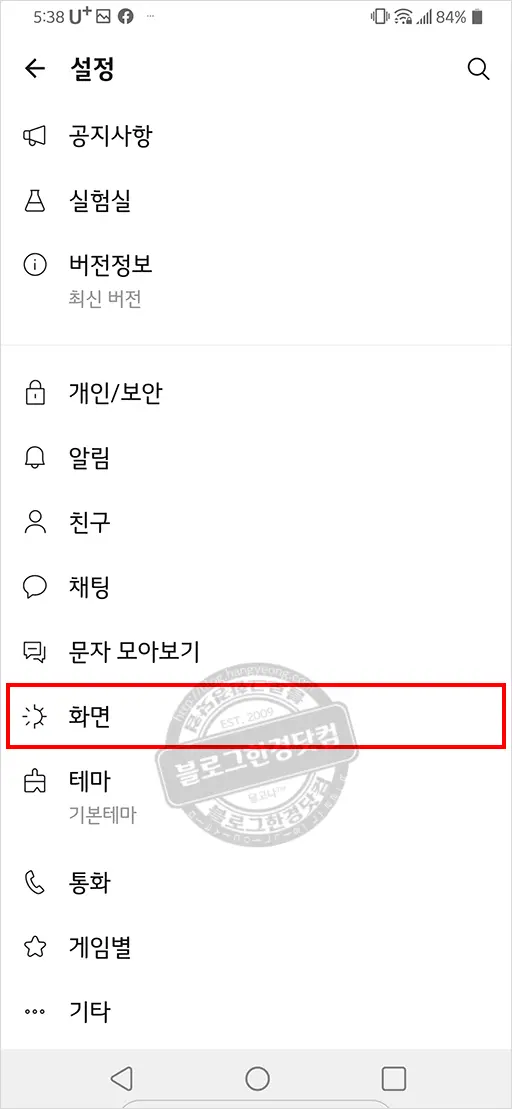 카카오톡 채팅방 글씨 글자 크기 사이즈 조절 (크게 작게)