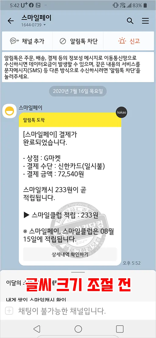 카카오톡 채팅방 글씨 글자 크기 사이즈 조절 (크게 작게)