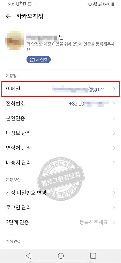 카카오톡 계정 이메일 확인하는 법
