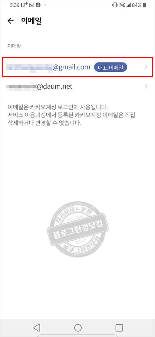 카카오톡 계정 이메일 확인하는 법