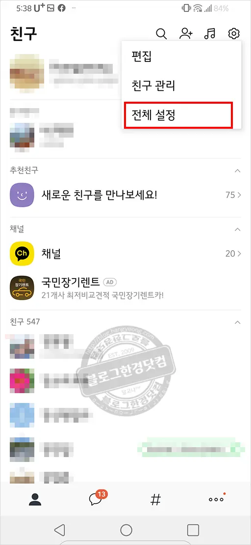 카카오톡 계정 이메일 확인하는 법