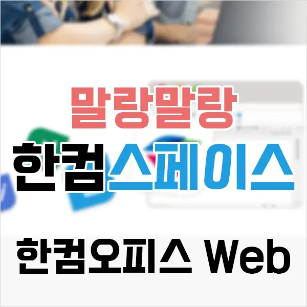 무료 한컴오피스 Web 이용해 hwp 한글 문서 편집 저장 출력하기 (feat. 말랑말랑 한컴스페이스) Mac/win 모두 가능