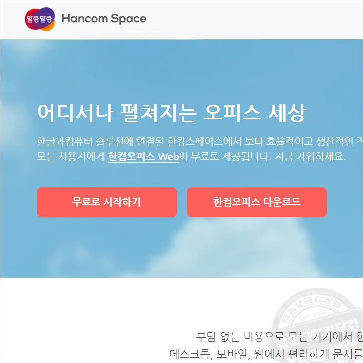 무료 한컴오피스 Web 이용해 hwp 한글 문서 편집 저장 출력하기 (feat. 말랑말랑 한컴스페이스) Mac/win 모두 가능