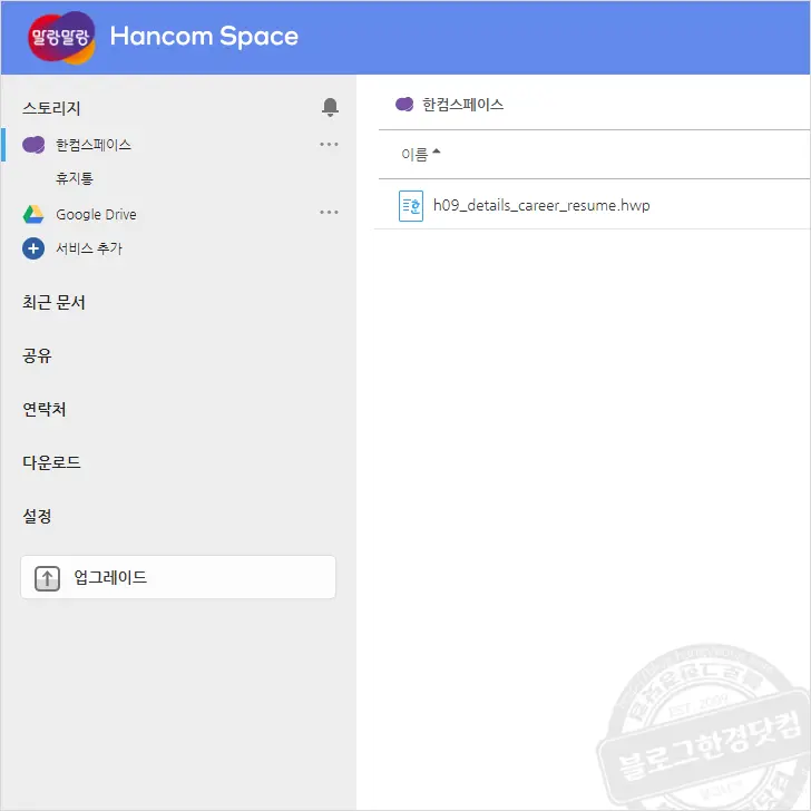 무료 한컴오피스 Web 이용해 hwp 한글 문서 편집 저장 출력하기 (feat. 말랑말랑 한컴스페이스) Mac/win 모두 가능