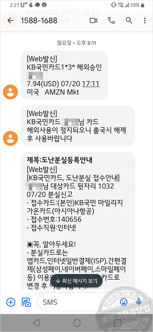 아마존 해킹, 계정 불법도용 거래 부정 카드 결제 피해 보고서