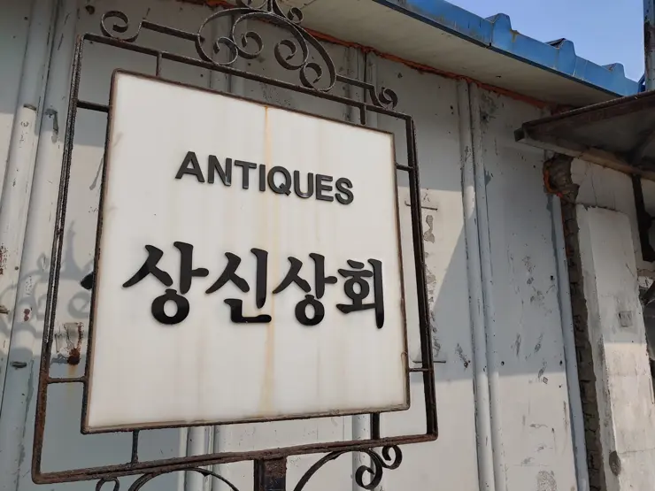 상신상회 조양방직 (1) 강화도 레트로 감성카페 인더스트리얼 인테리어