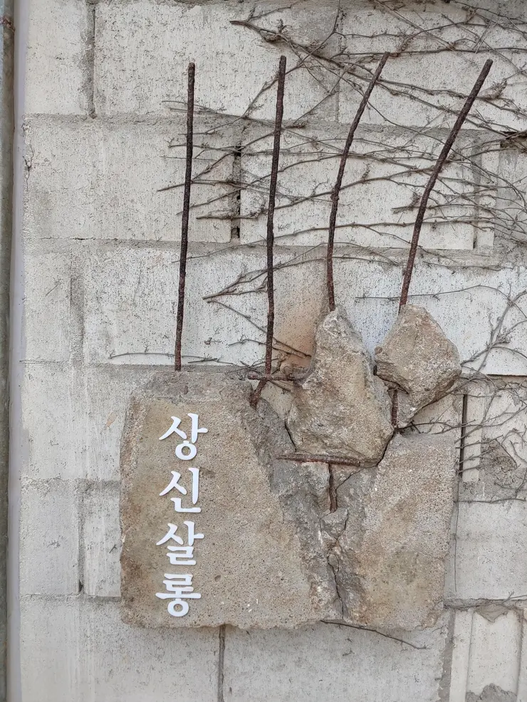 상신상회 조양방직 (2) 강화도 레트로 감성카페 미술 갤러리 인더스트리얼 인테리어