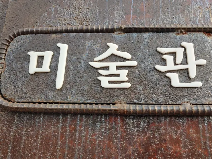 상신상회 조양방직 (2) 강화도 레트로 감성카페 미술 갤러리 인더스트리얼 인테리어