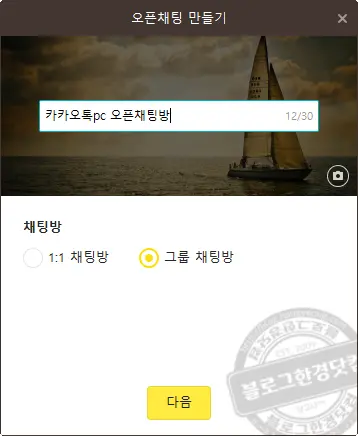 카카오톡 PC 버전 오픈채팅방 개설 및 검색 방법