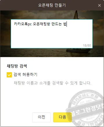 카카오톡 PC 버전 오픈채팅방 개설 및 검색 방법