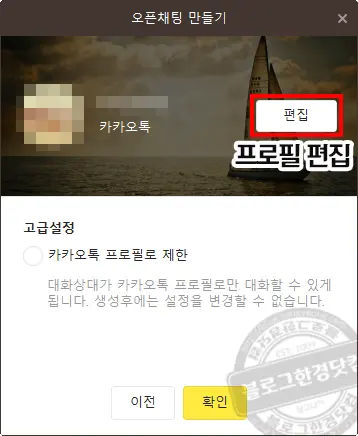 카카오톡 PC 버전 오픈채팅방 개설 및 검색 방법
