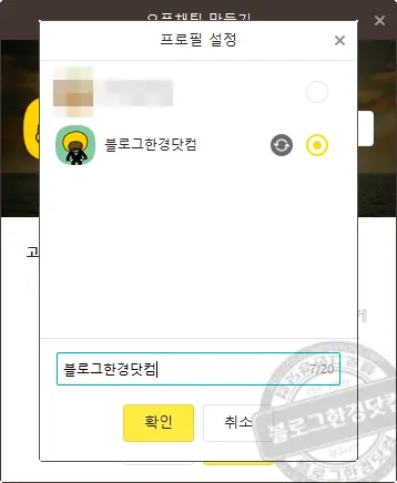카카오톡 PC 버전 오픈채팅방 개설 및 검색 방법