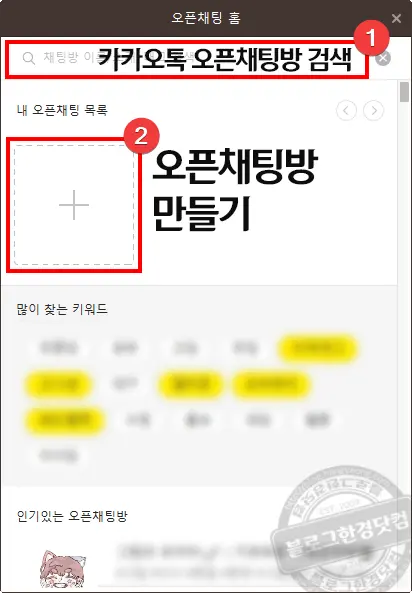 카카오톡 PC 버전 오픈채팅방 개설 및 검색 방법