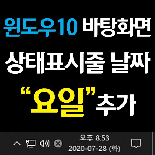 윈도우10 바탕화면 상태표시줄 날짜 표시란에 ‘요일’ 추가하는 법