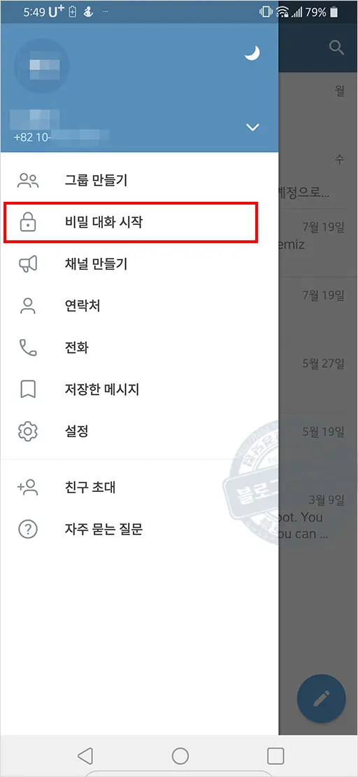 텔레그램 비밀대화 하는 방법과 특징 소개