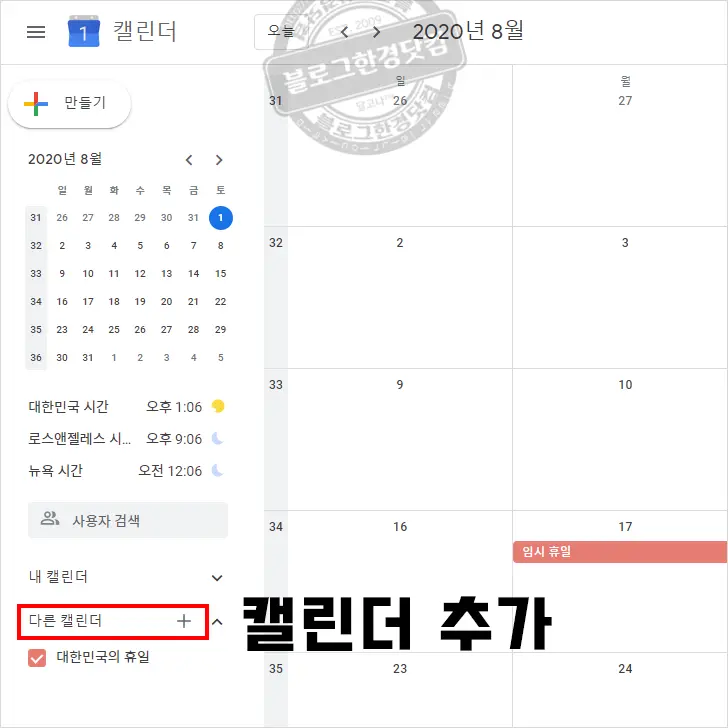 구글 캘린더(달력) 음력 일정(생일) 보기 반복 알림 추가하는 방법