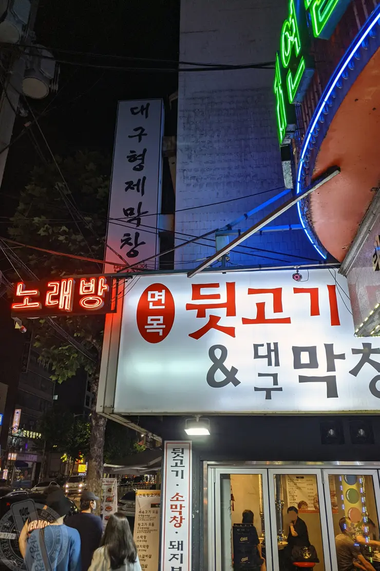 대구형제막창 뒷고기 대구막창 돼지막창 중랑구 면목동 맛집