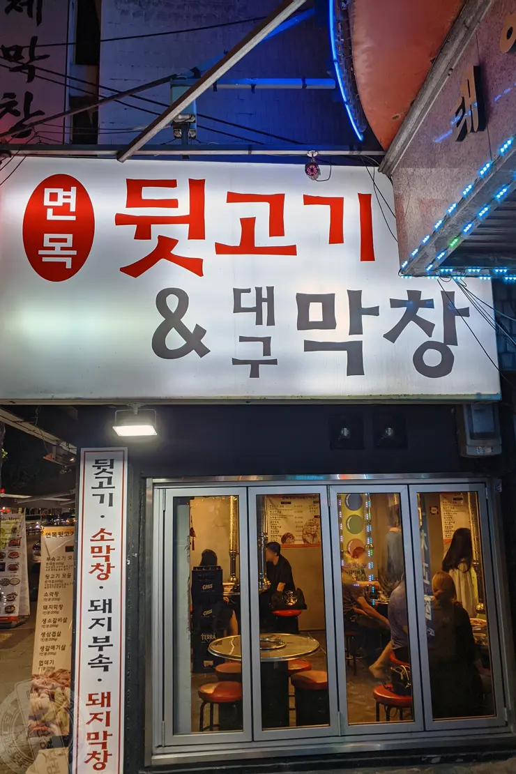 대구형제막창 뒷고기 대구막창 돼지막창 중랑구 면목동 맛집