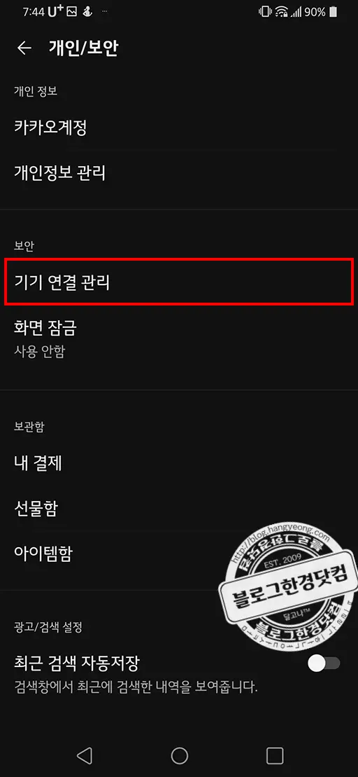 카카오톡 PC 아이패드 원격 로그아웃