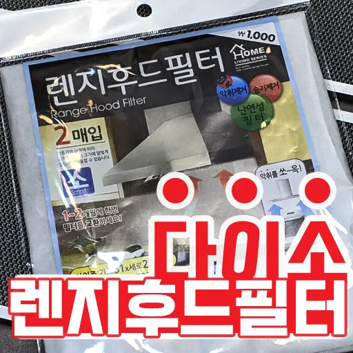 다이소 렌지후드필터커버 1000원의 행복 추천아이템 내돈내산