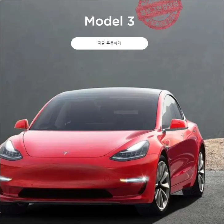 테슬라 자동차 온라인 직접 주문 계약 방법 (구매시 테슬라 11만 원 적립 추천 링크 포함), 지자체별 저공해차 구매보조금