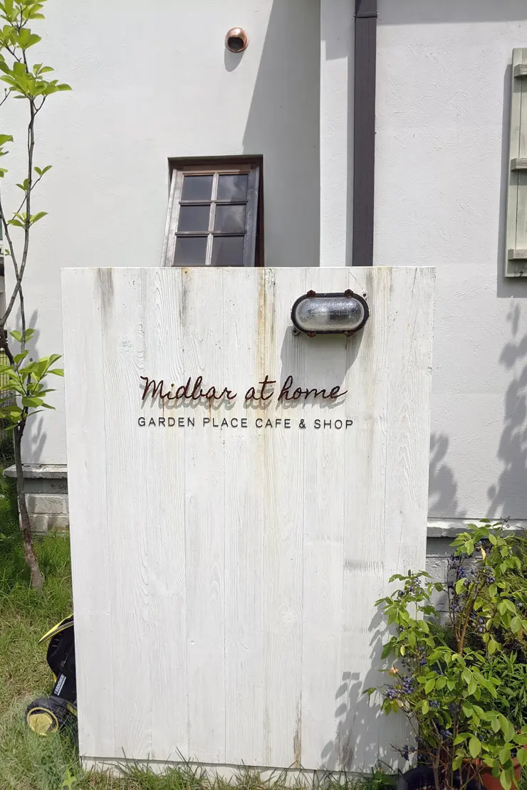 미드바르앳홈(midbar at home), 평택송탄 전원주택형 가든카페