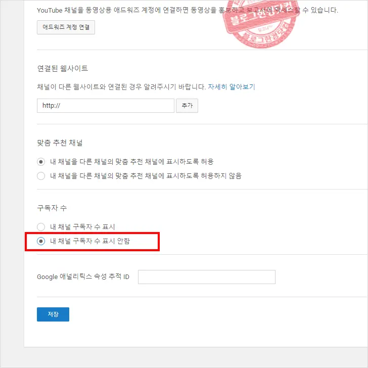 유튜브 구독자 수 가리기, 표시 안하기,  없애기