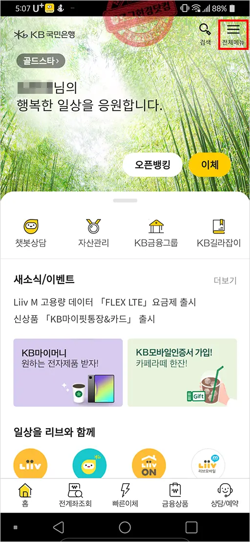 지방세 주민세 (국민)은행 앱에서 조회 및 납부방법