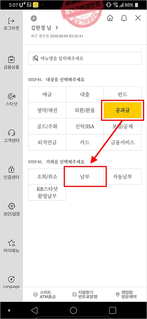 지방세 주민세 (국민)은행 앱에서 조회 및 납부방법